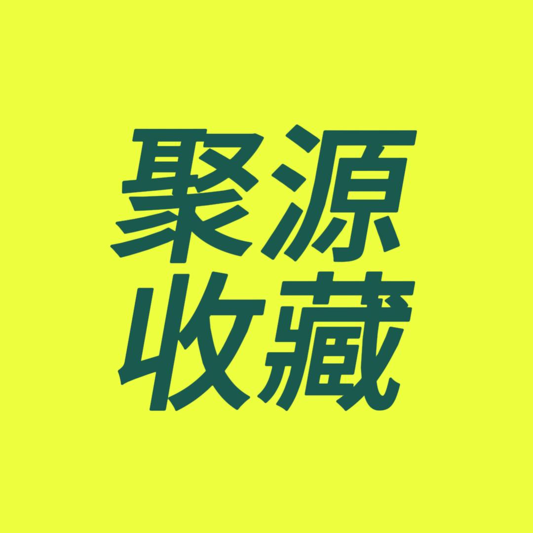 聚 源收藏