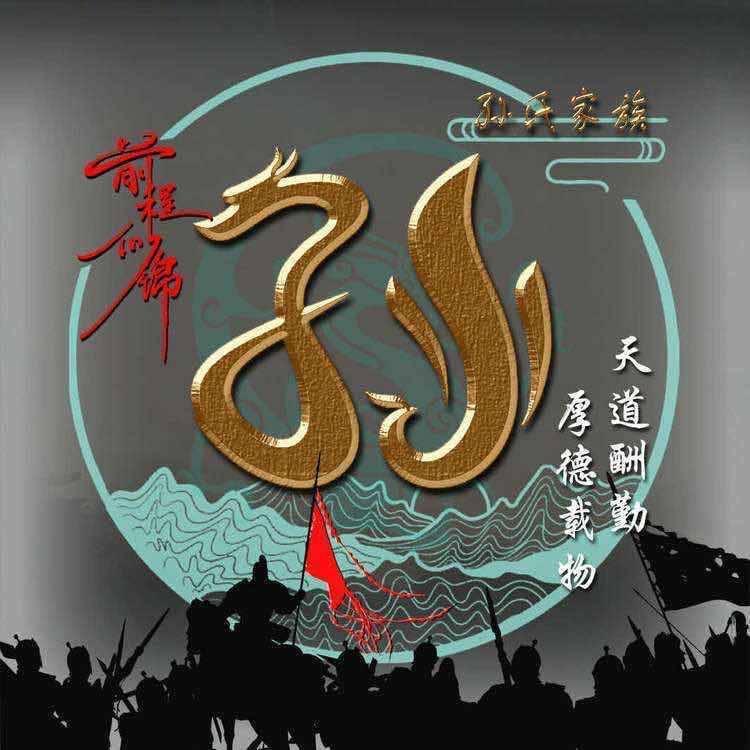 孙家人