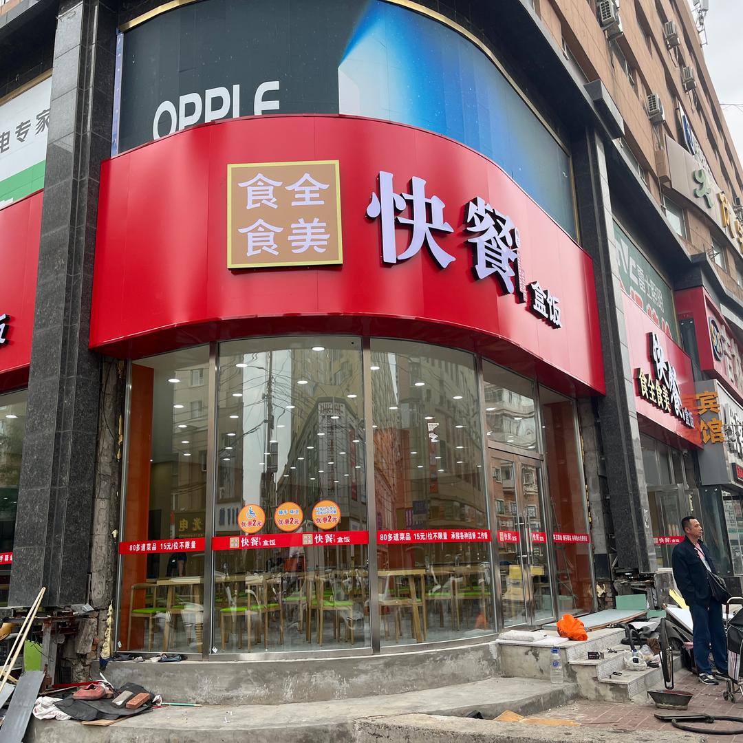 食全食美快餐钱氏盒饭官方号