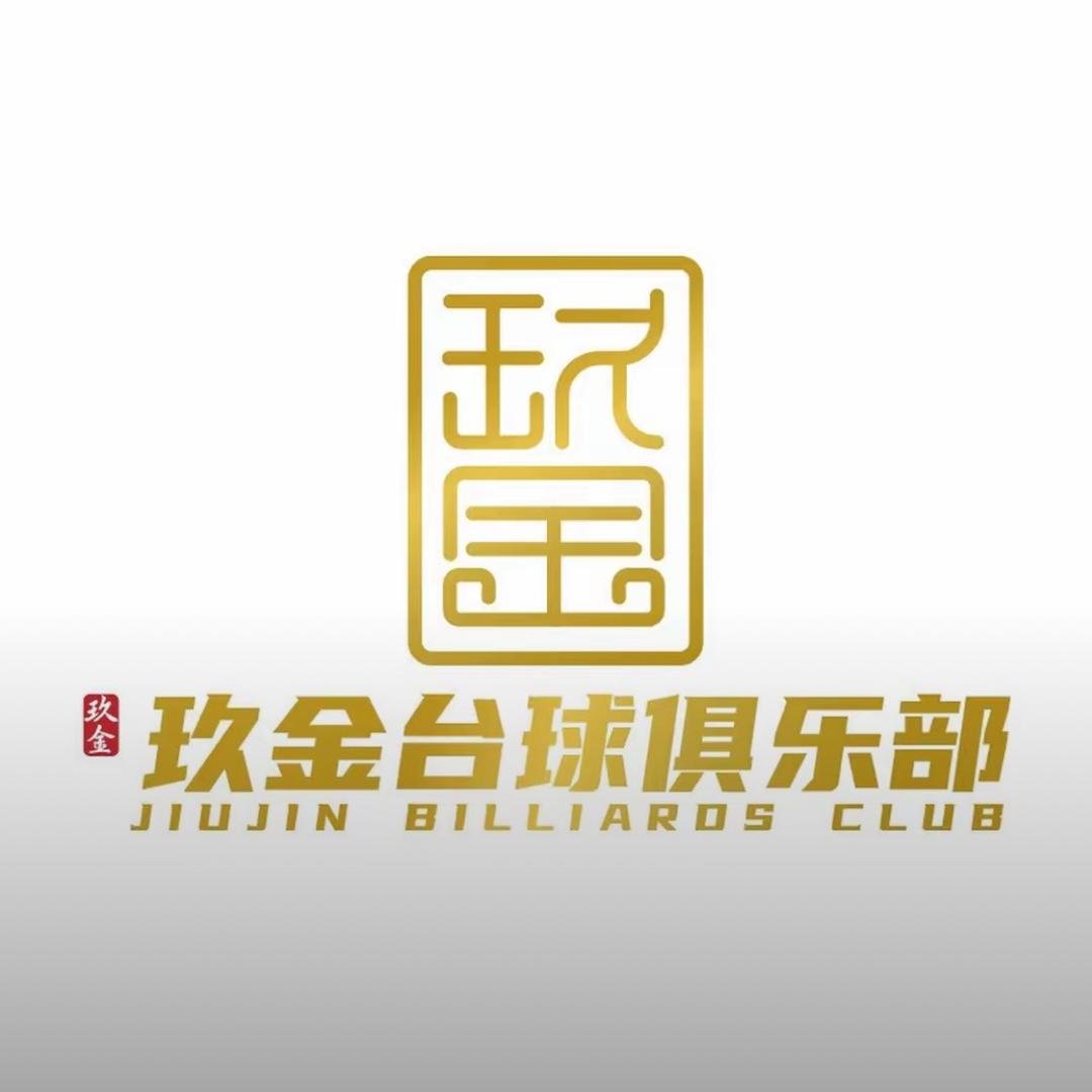 玖金台球俱乐部