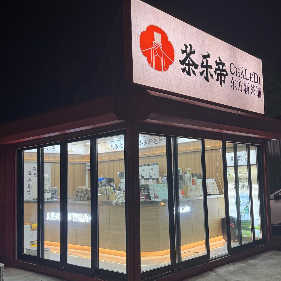 茶乐帝（曲师大北门店）