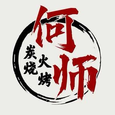何师—炭火烧烤【恩施市】