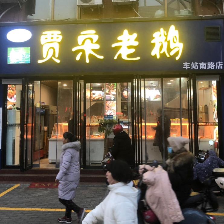 徐老头贾宋老鹅官方号