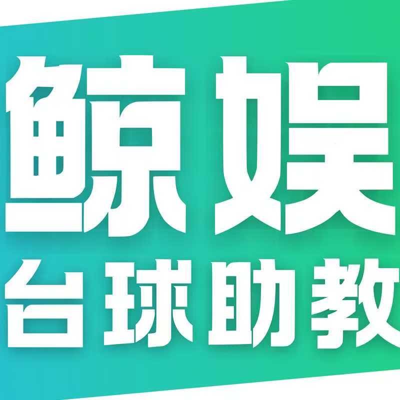 鲸娱台球助教（廊坊市）