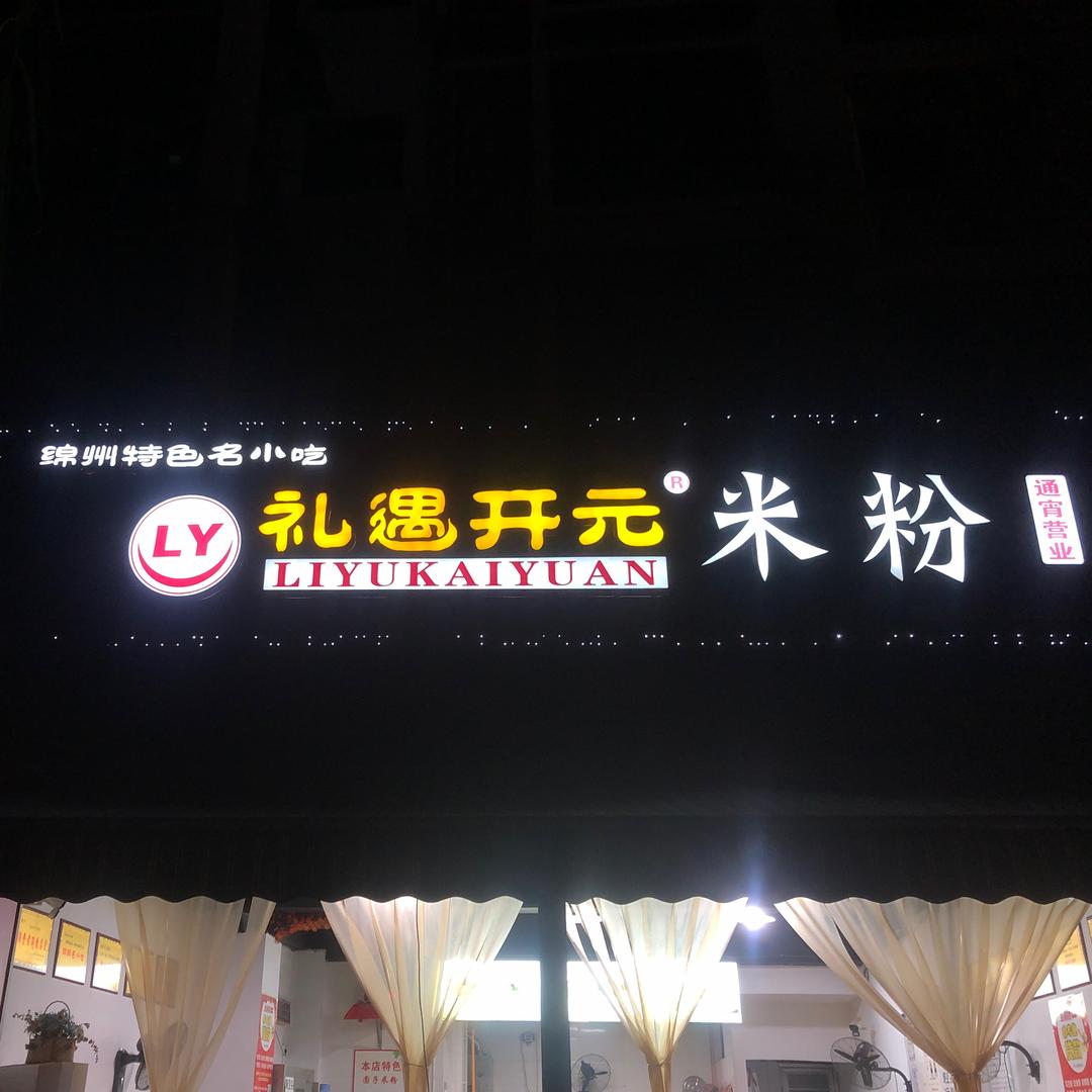 礼遇开元米粉官方号