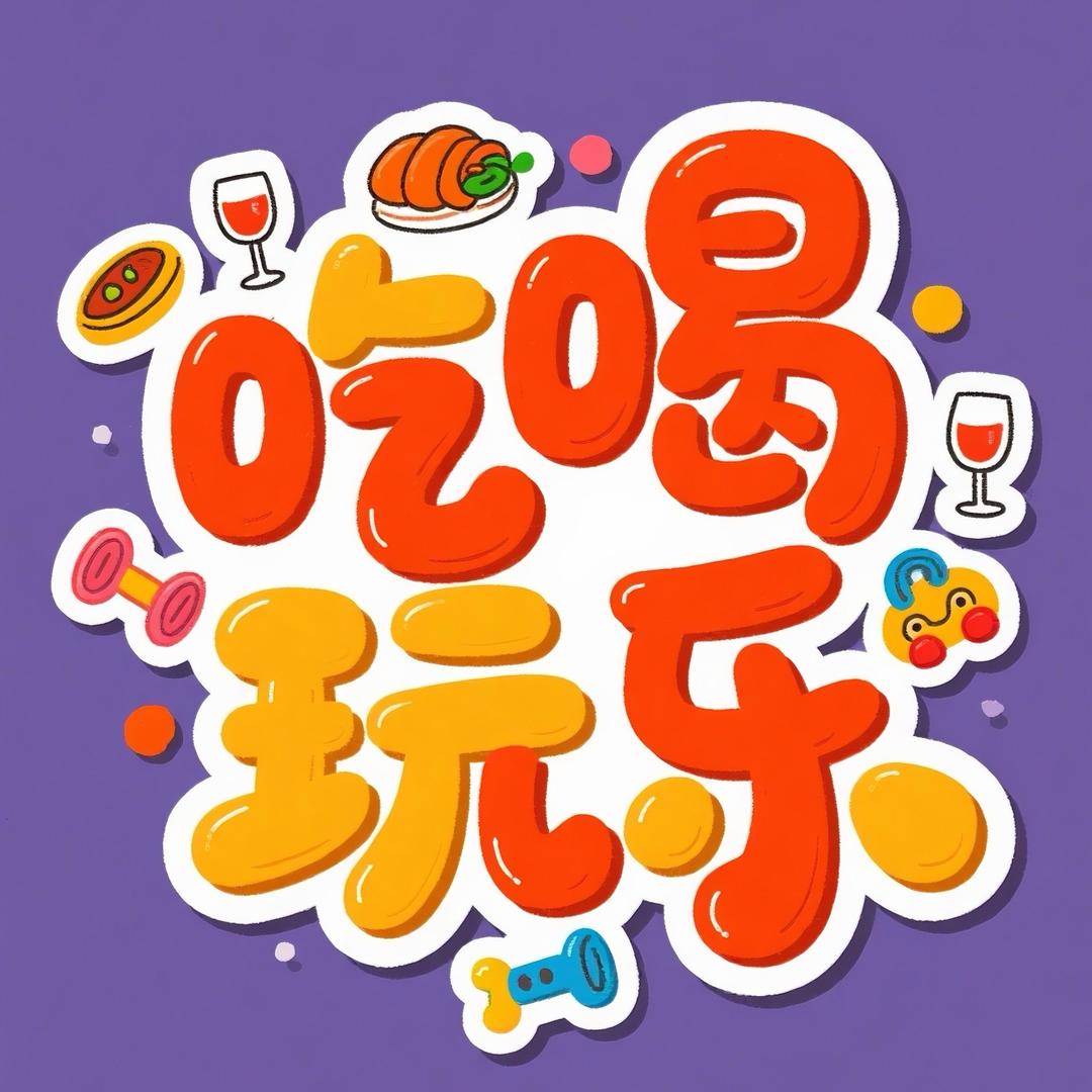 吃喝玩乐一点通