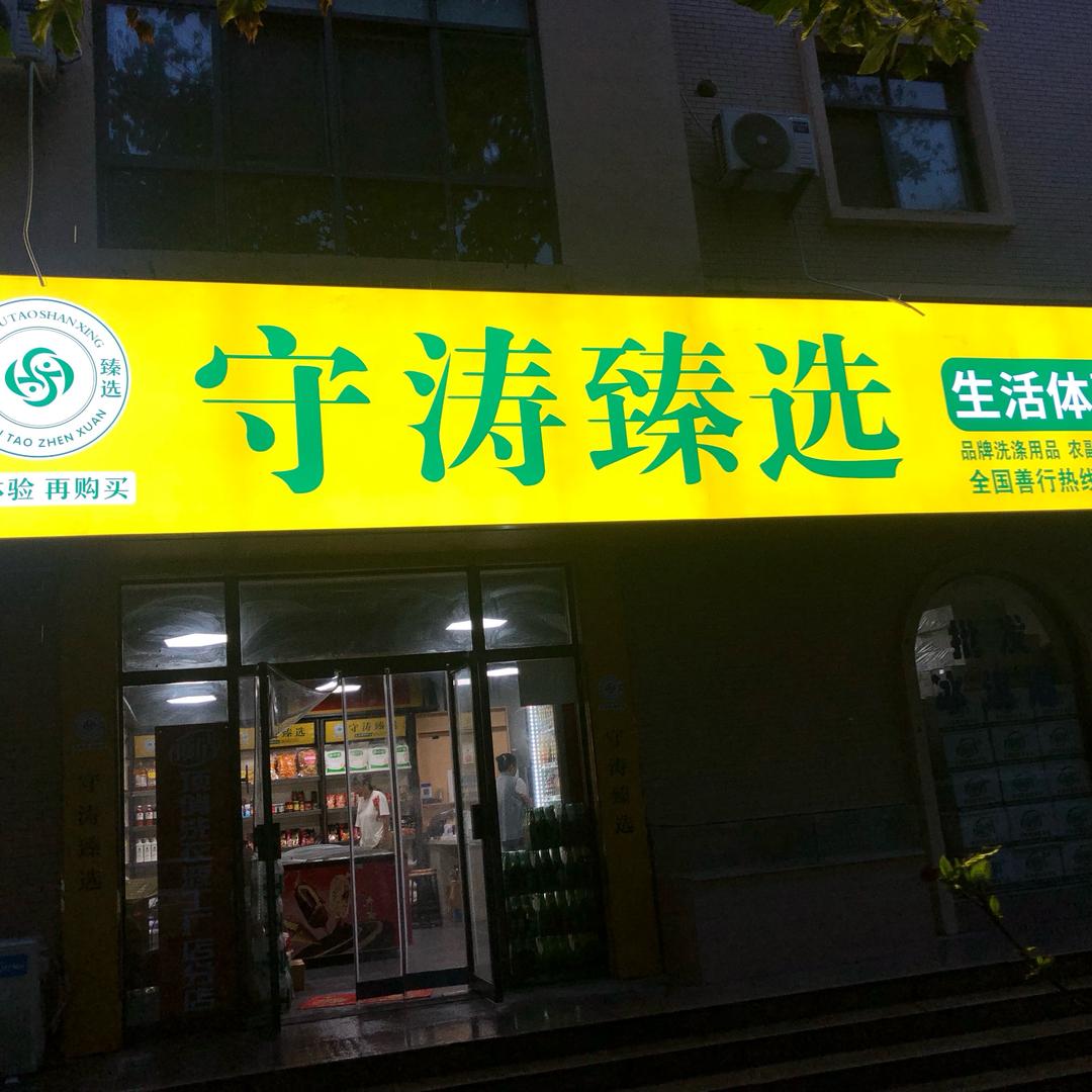 守涛臻选折扣店