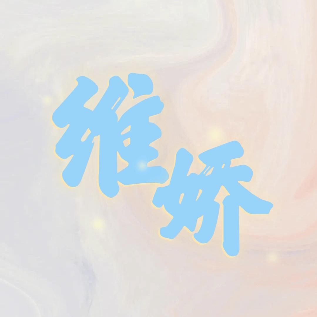 维娇家纺