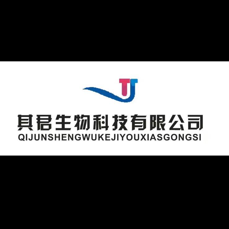 广州其君生物科技有限公司