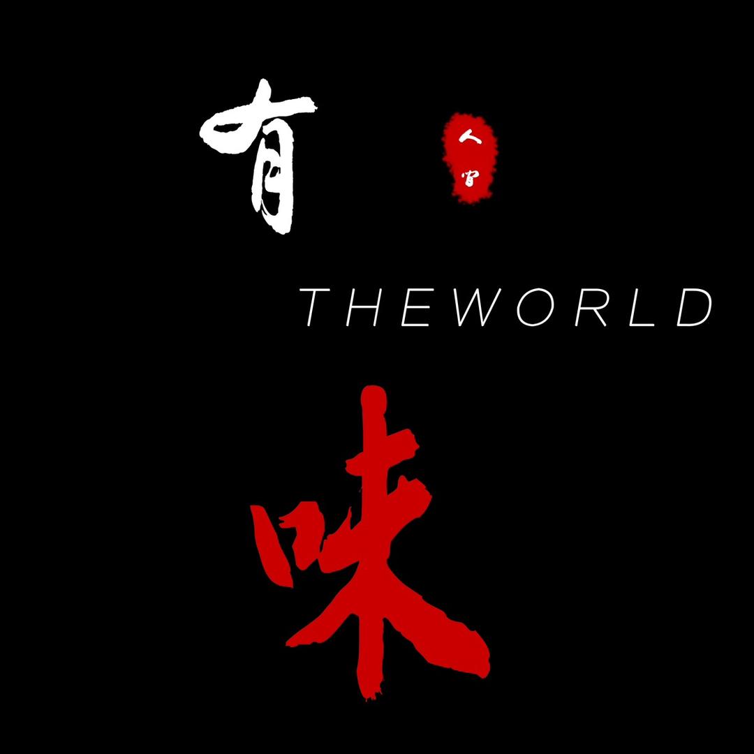 有味人间