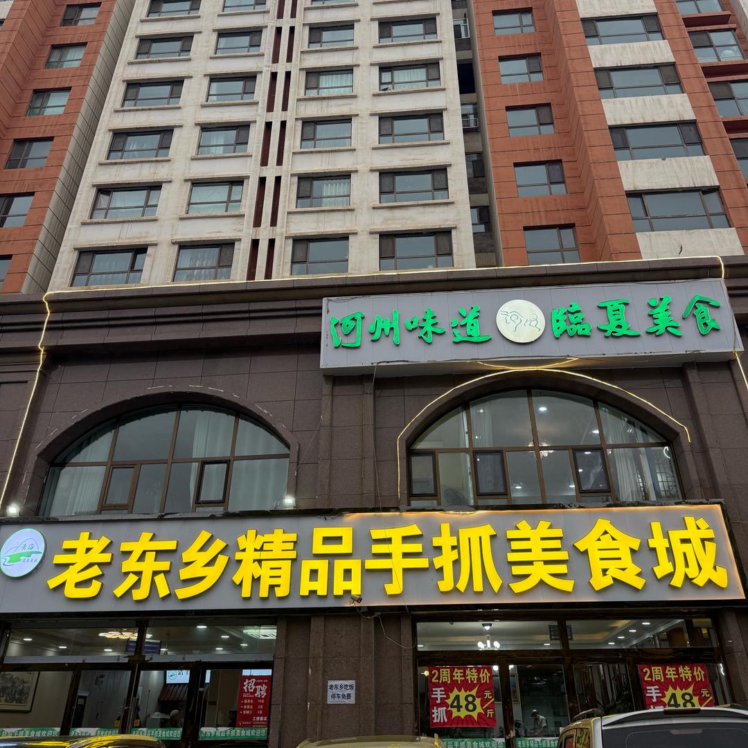 平安老东乡精品手抓美食