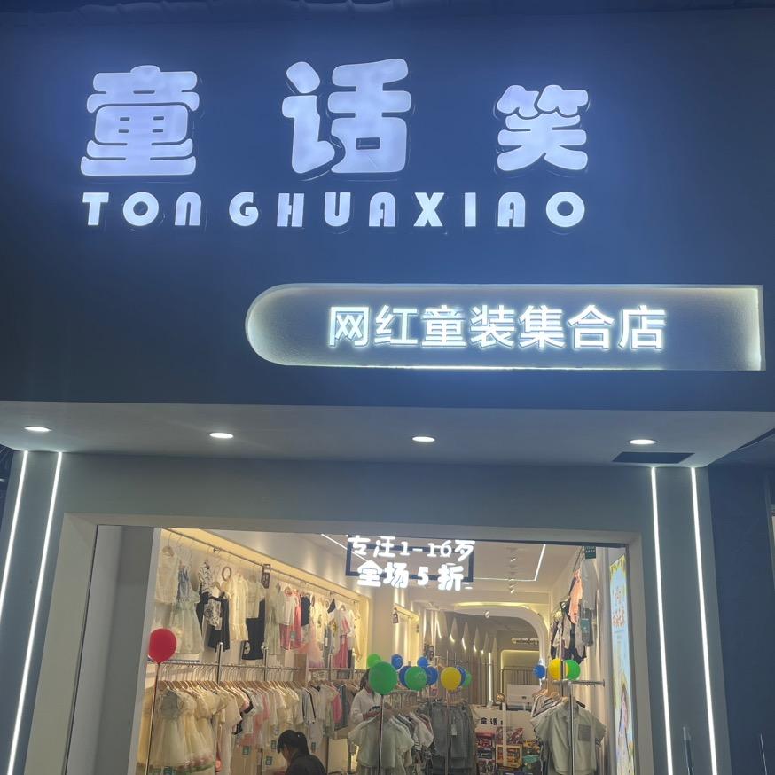 童话笑（贵溪店）