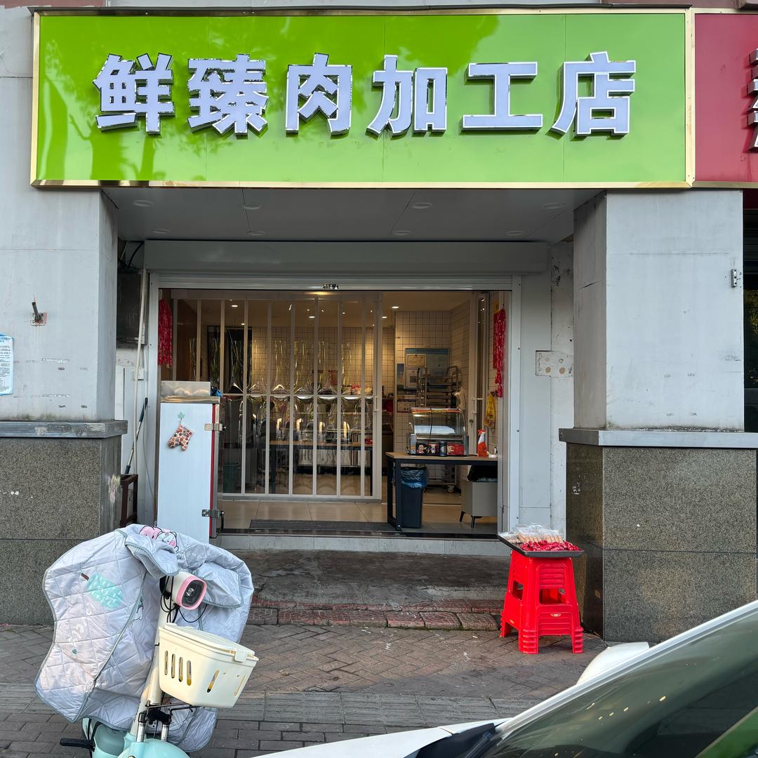 鲜臻肉（鲜肉烤肠，火腿肠）加工店