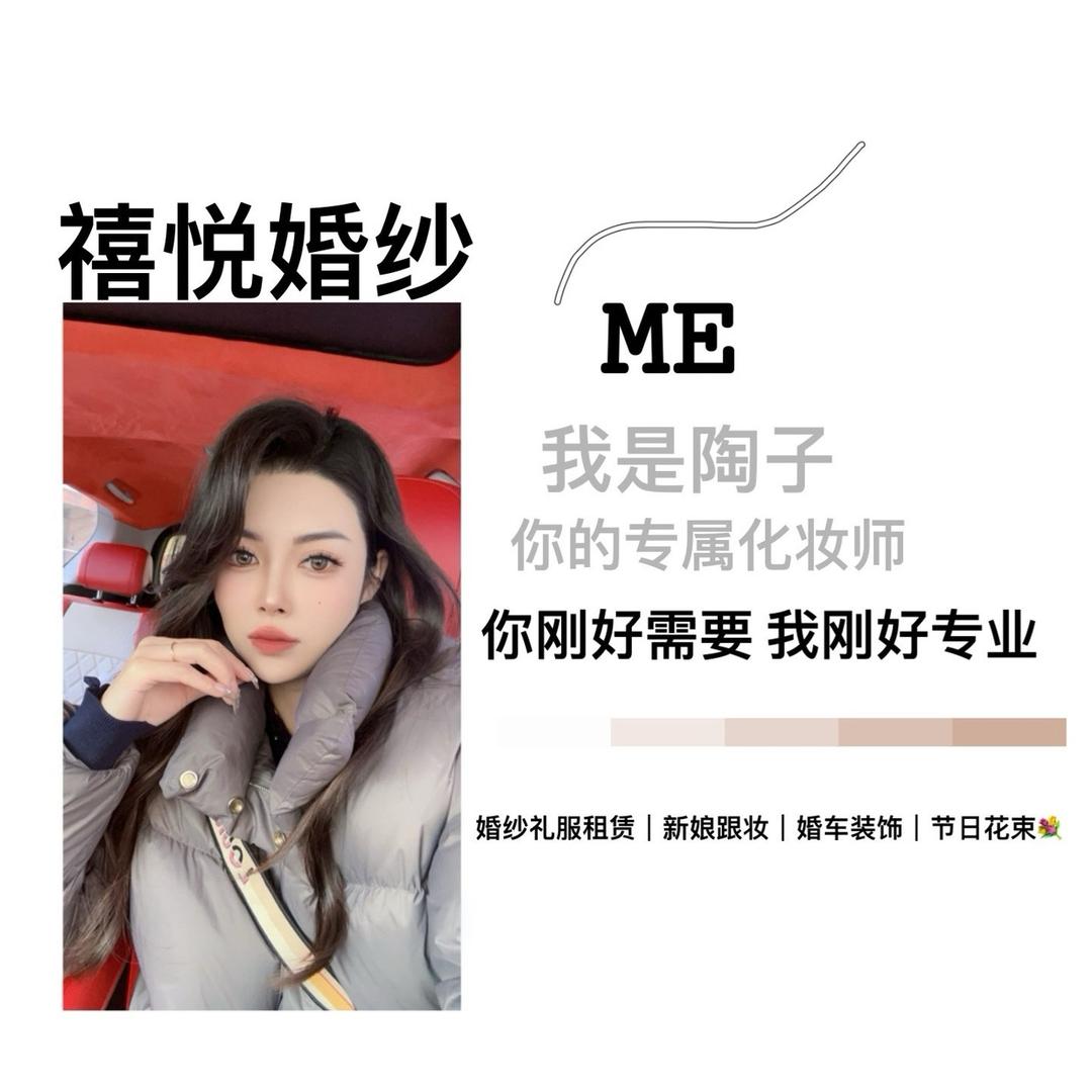 宽甸禧悦婚纱-化妆师李陶（招化妆师）