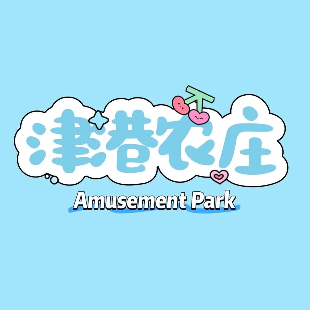 津港农庄·露营·亲子·采摘