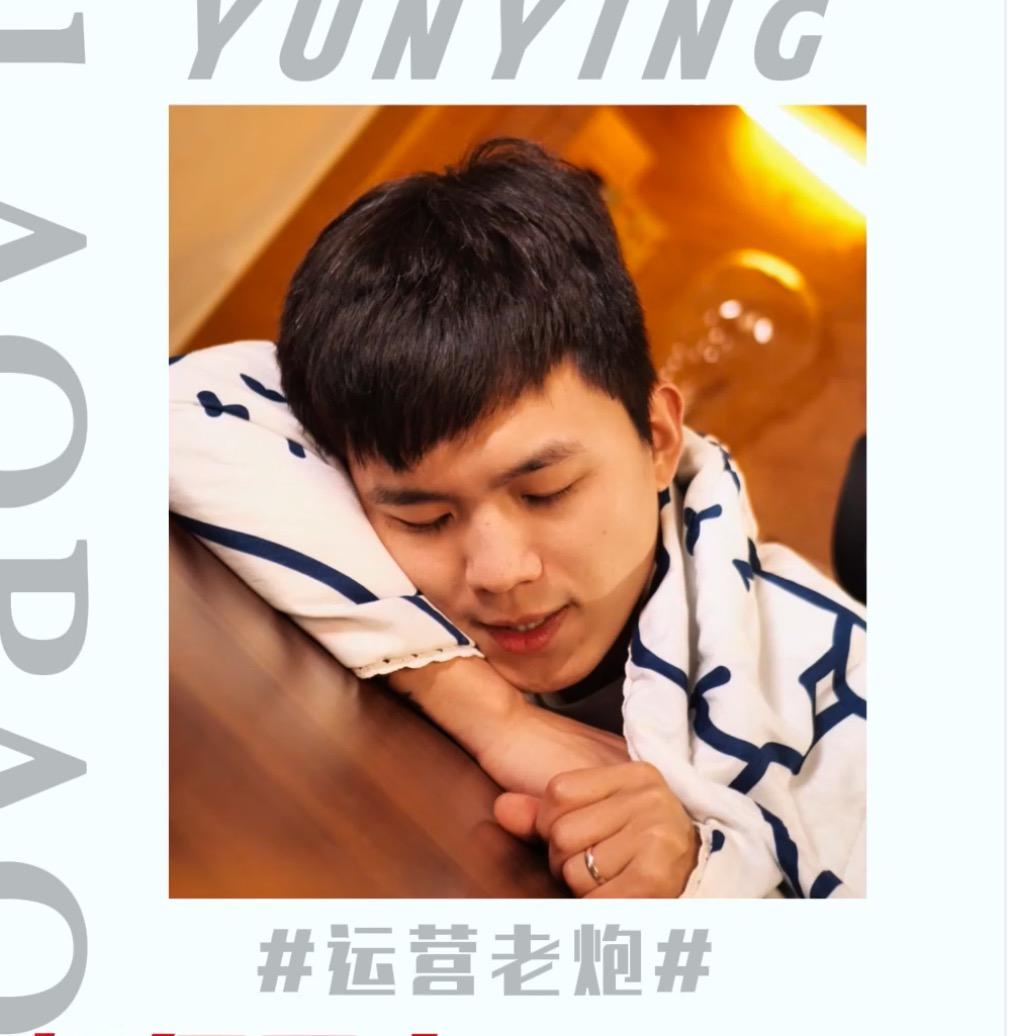 运营老炮（IP孵化）