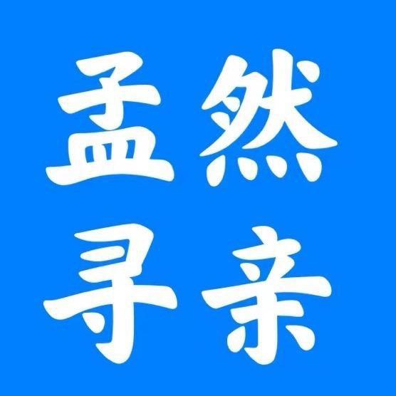 孟然寻人寻亲团队