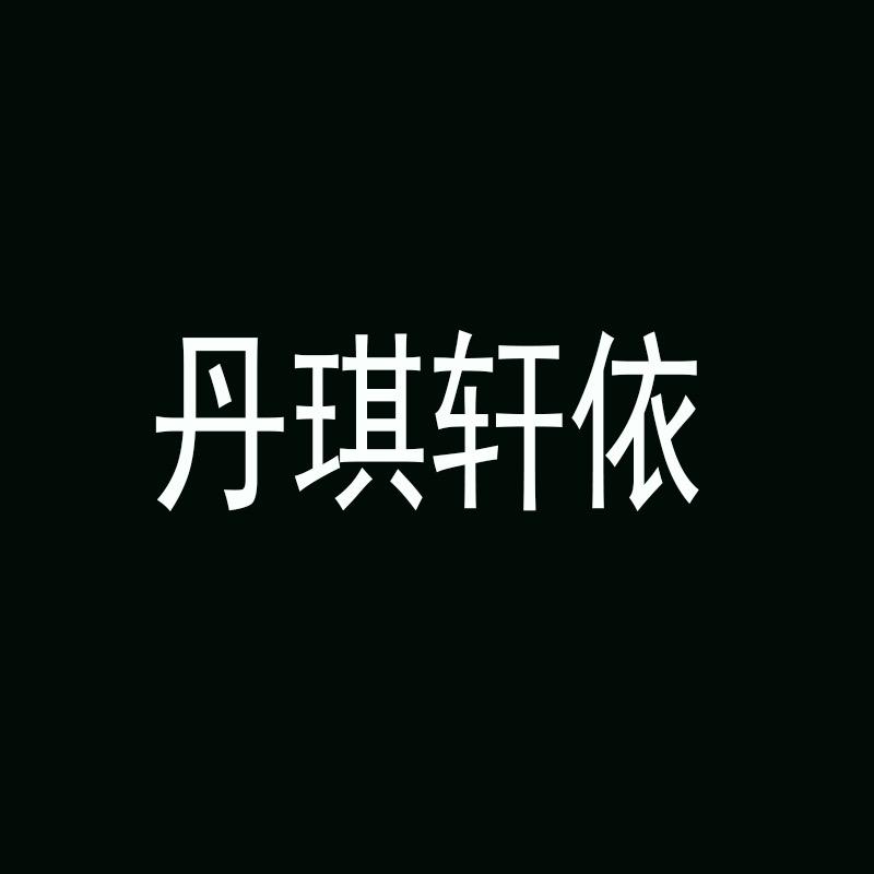 丹琪轩依