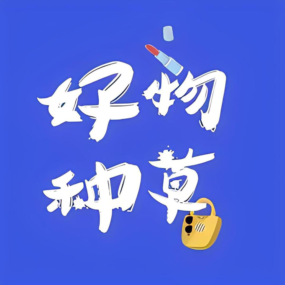 好物种草基地
