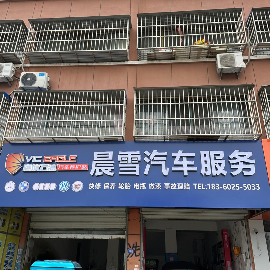 晨雪汽车维修