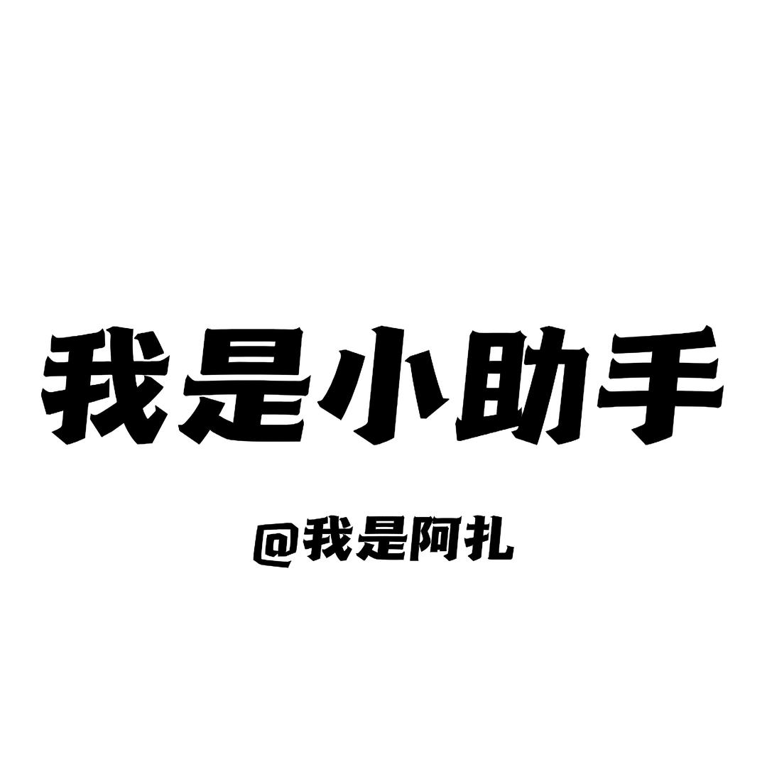 我是阿扎小助手