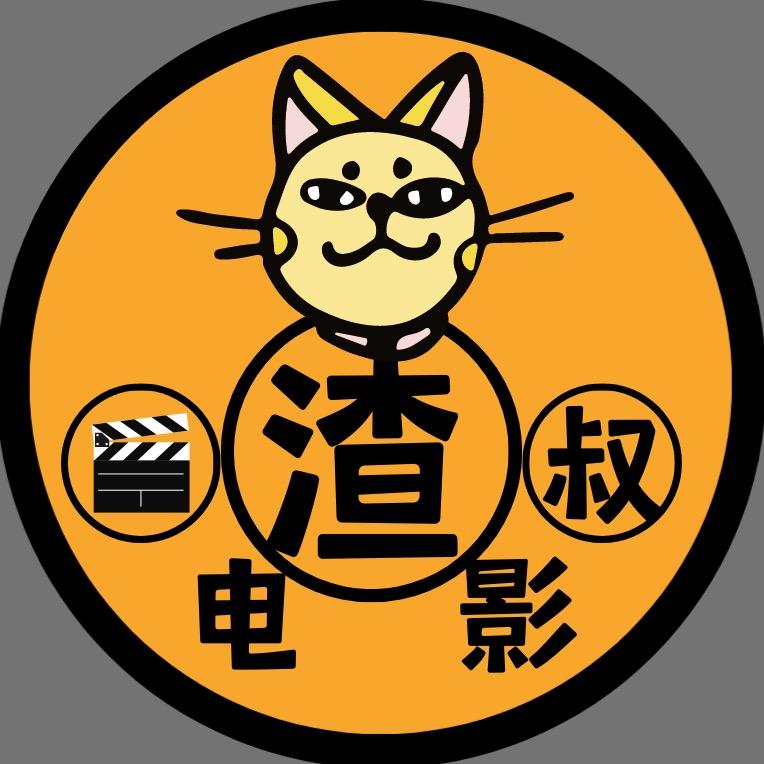 渣叔电影