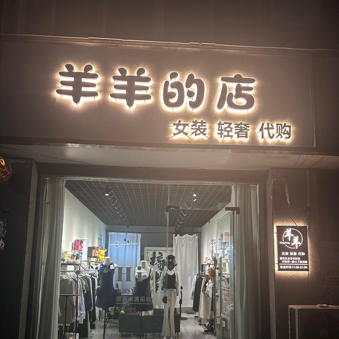 金茂商城：羊羊的店：女装，轻奢，代购。