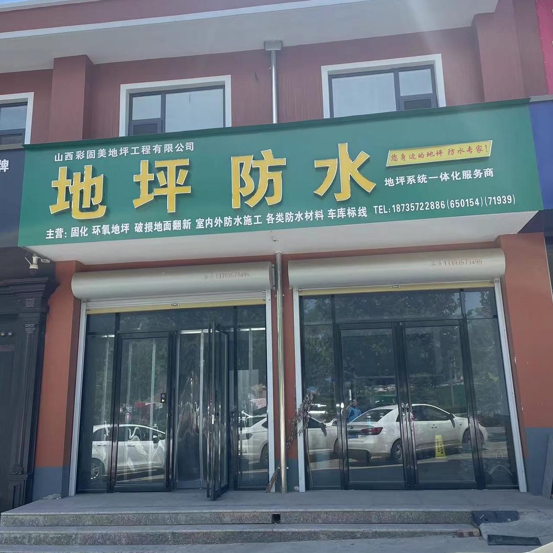 山西彩固美建筑科技店