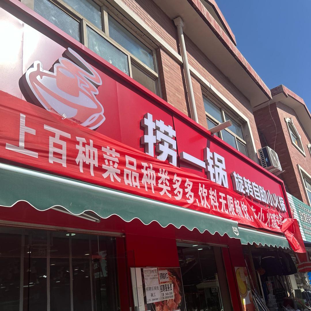 捞一锅旋转小火锅