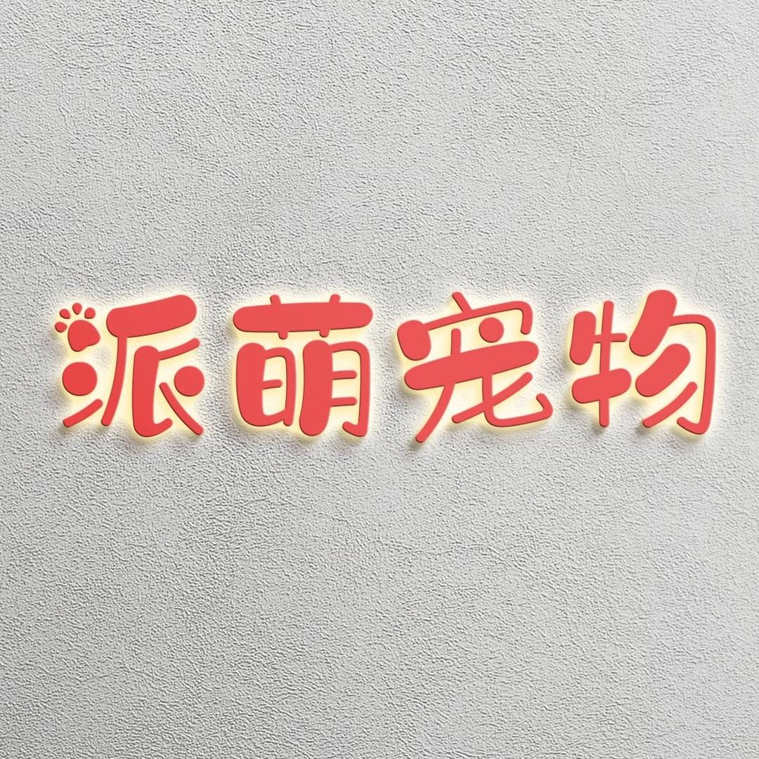 派萌宠物