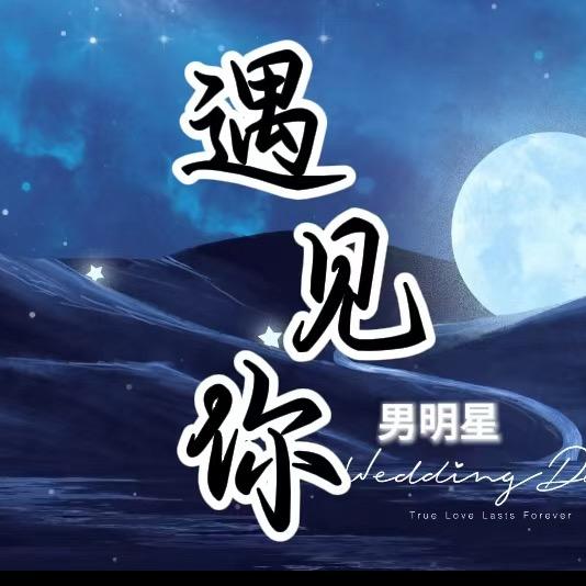 遇见你✨新厅起航