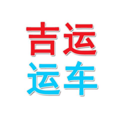 吉运运车