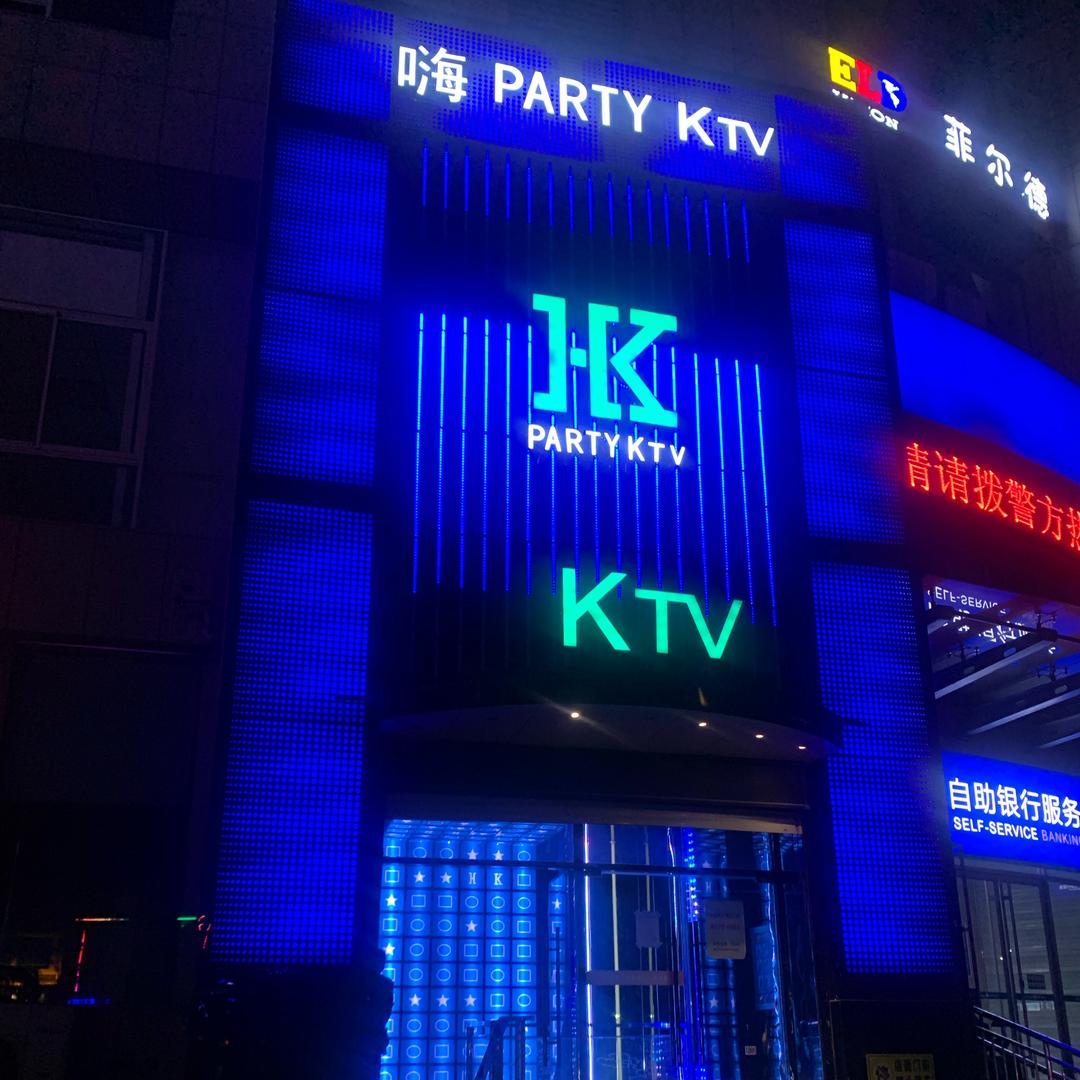 文登区嗨歌娱乐中心