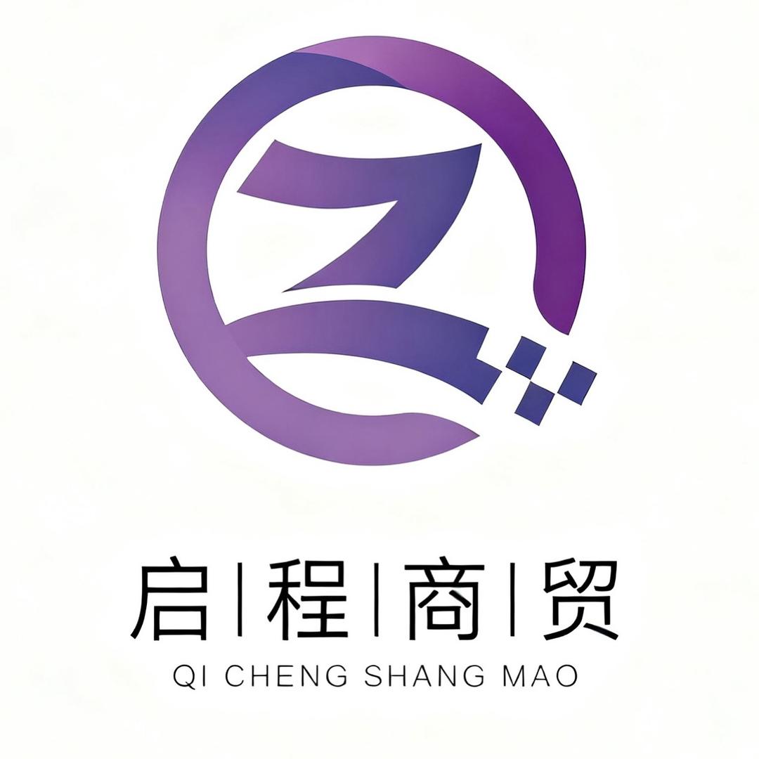 启程商贸丨趙