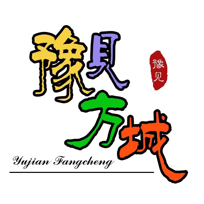 豫见方城吃喝玩乐