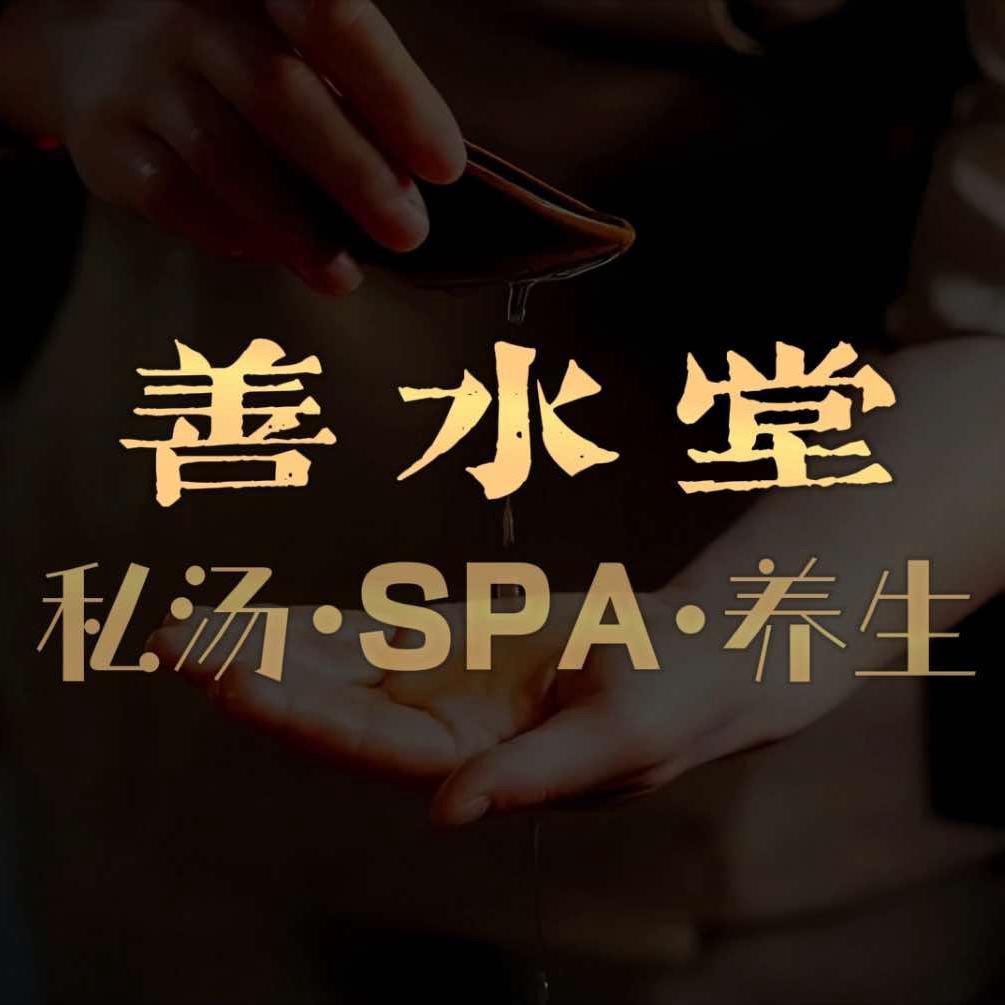 善水堂SPA馆