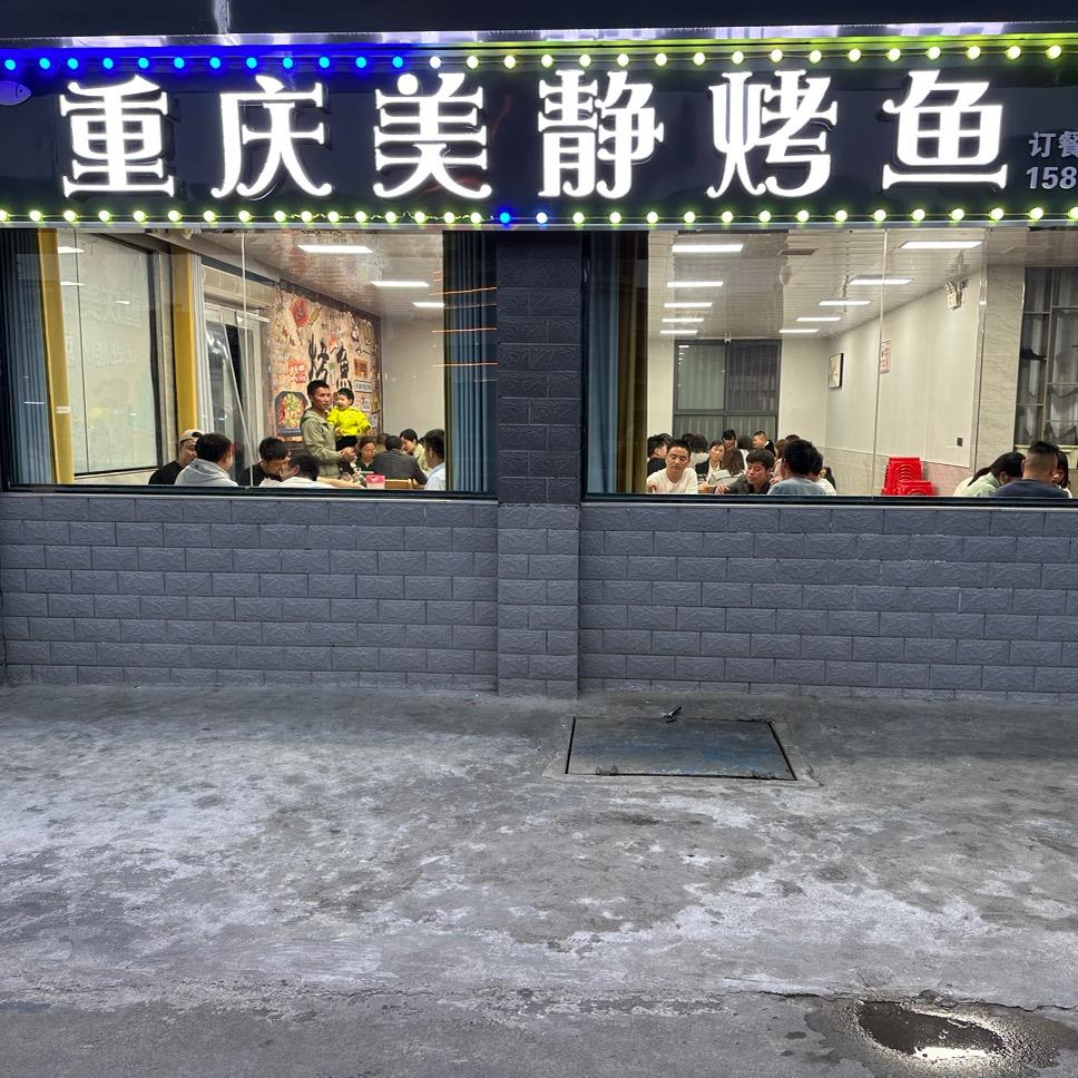 重庆美静烤鱼欢迎您