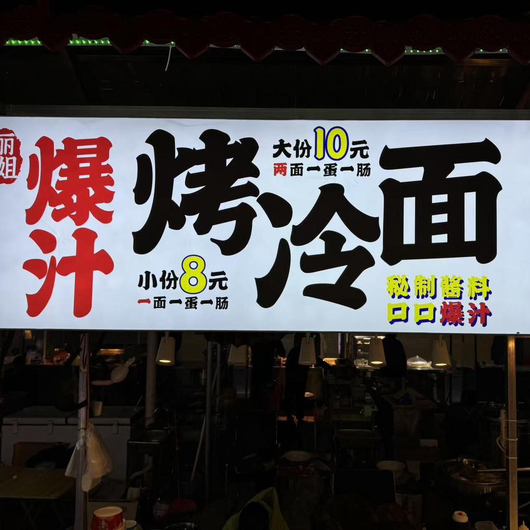 丽姐爆汁烤冷面