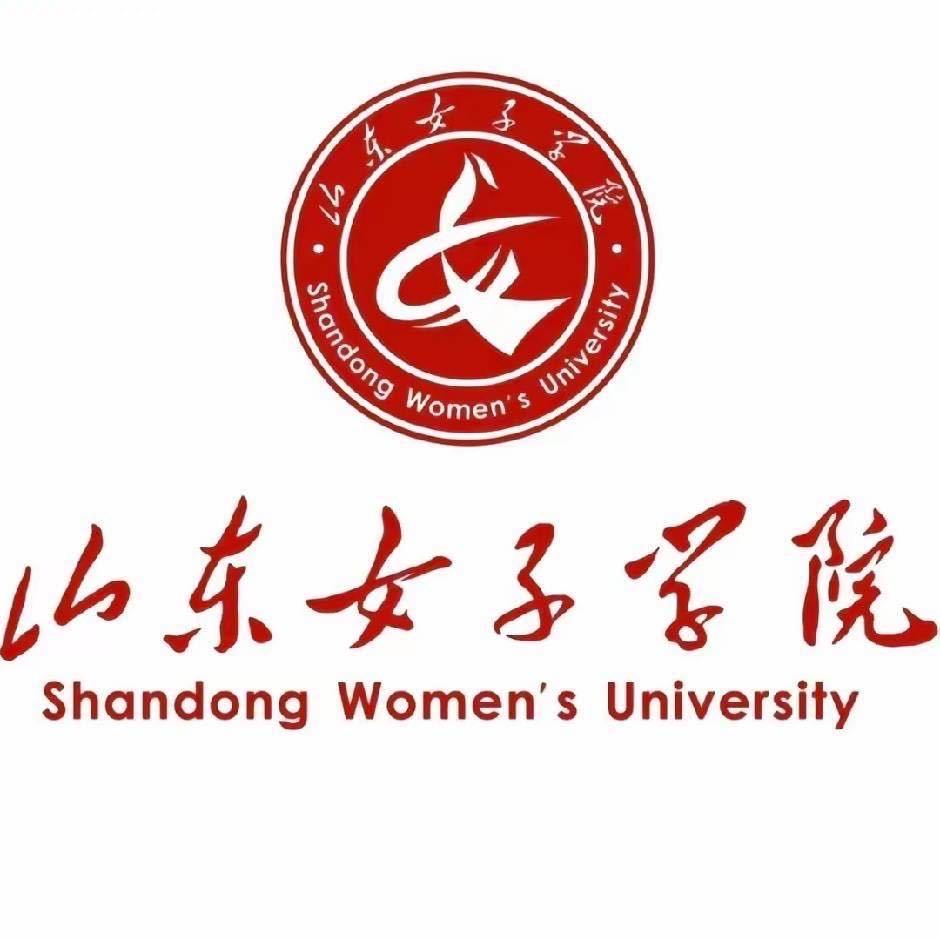 山东女子学院—常老师