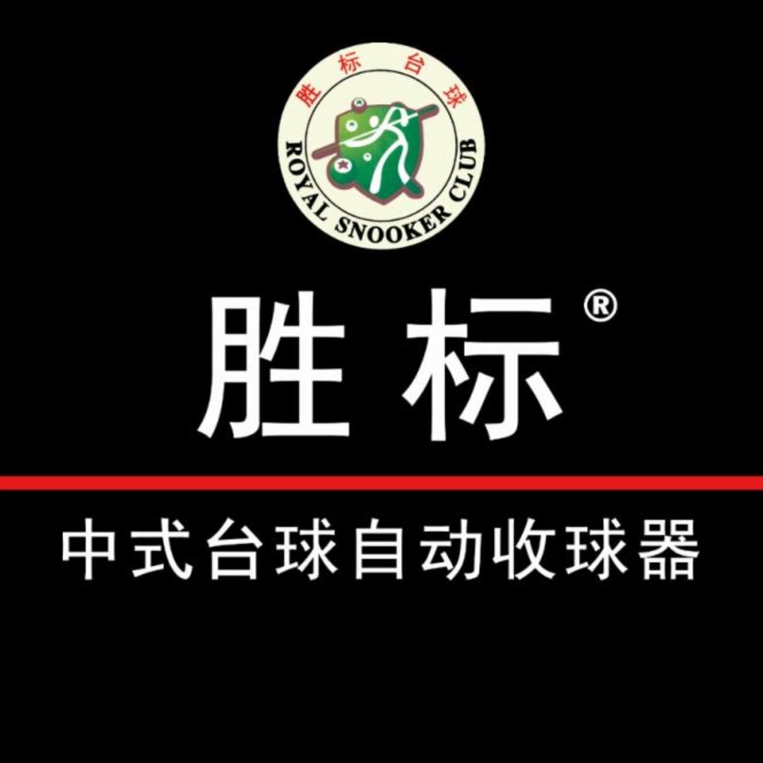 胜标集球器 郑哥