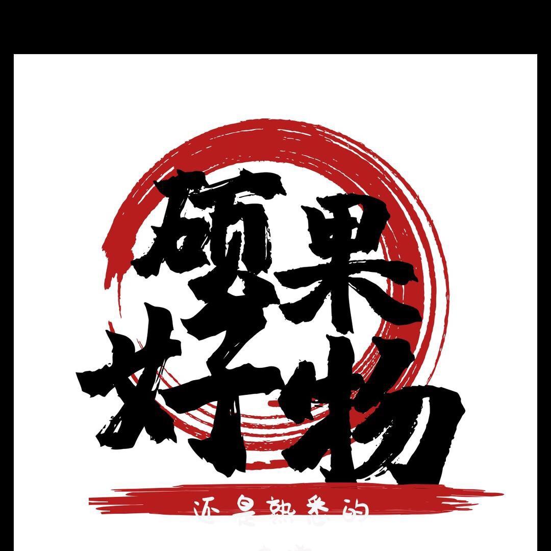 硕果好物