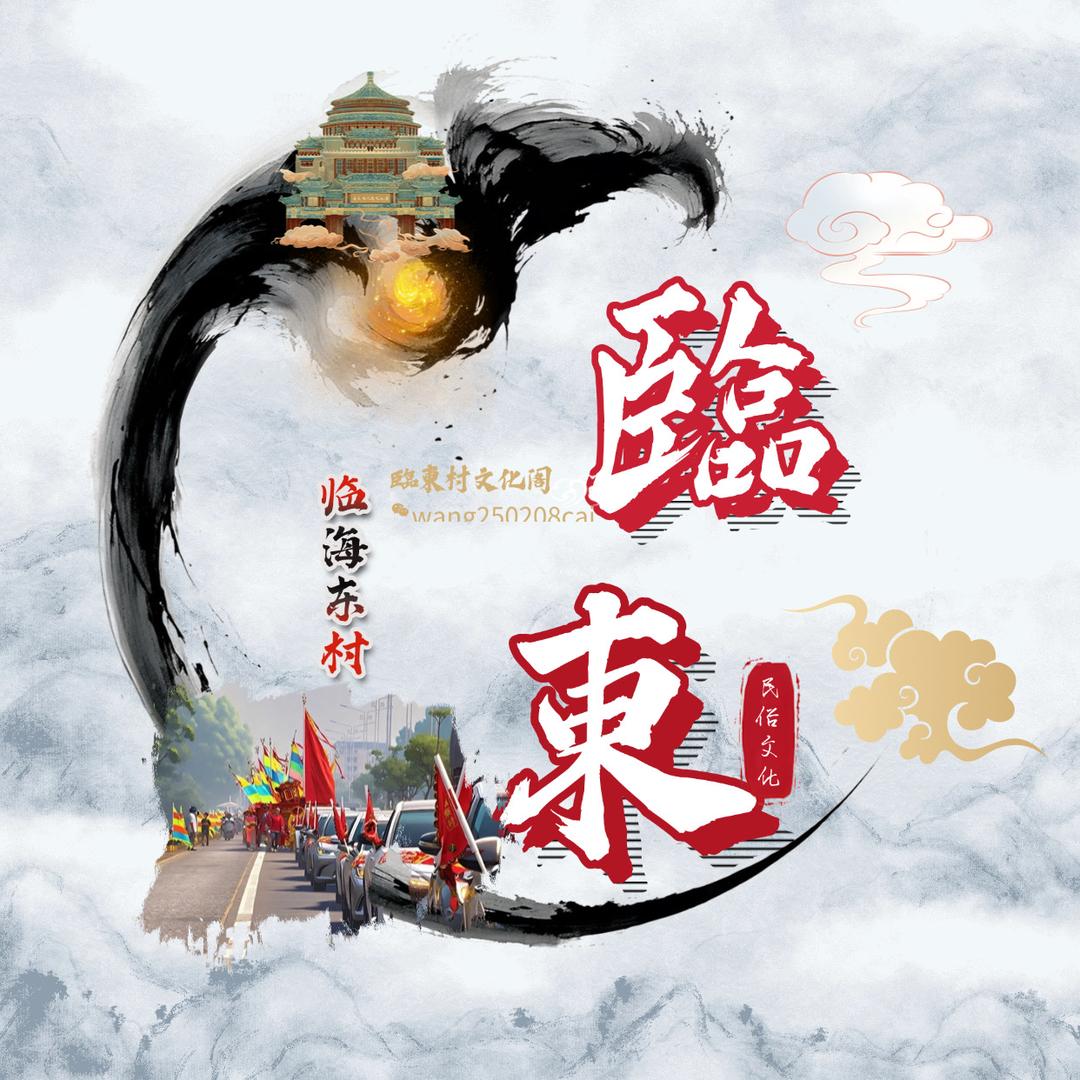 臨東村文化阁