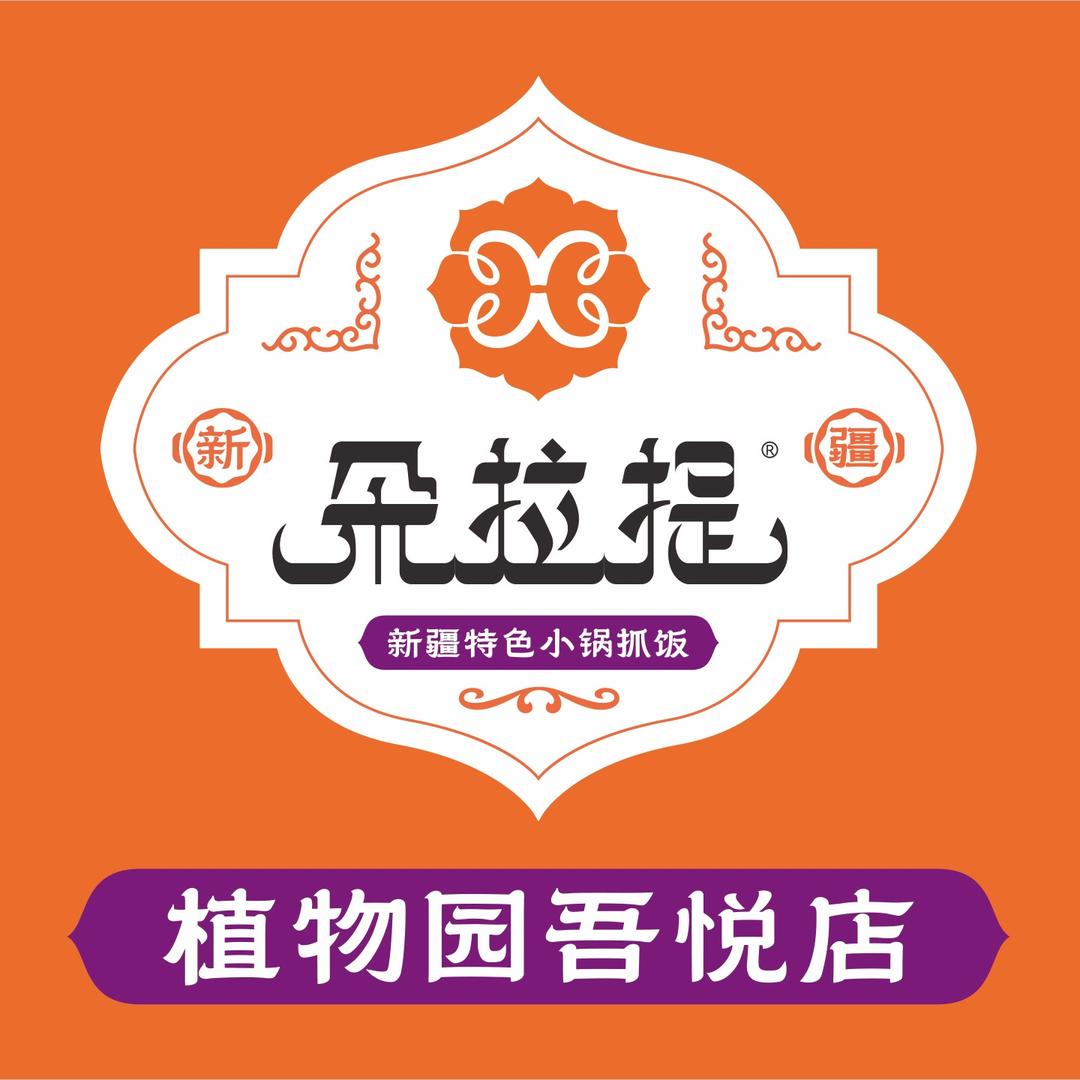 朵拉提·原始抓饭【吾悦花园城店】
