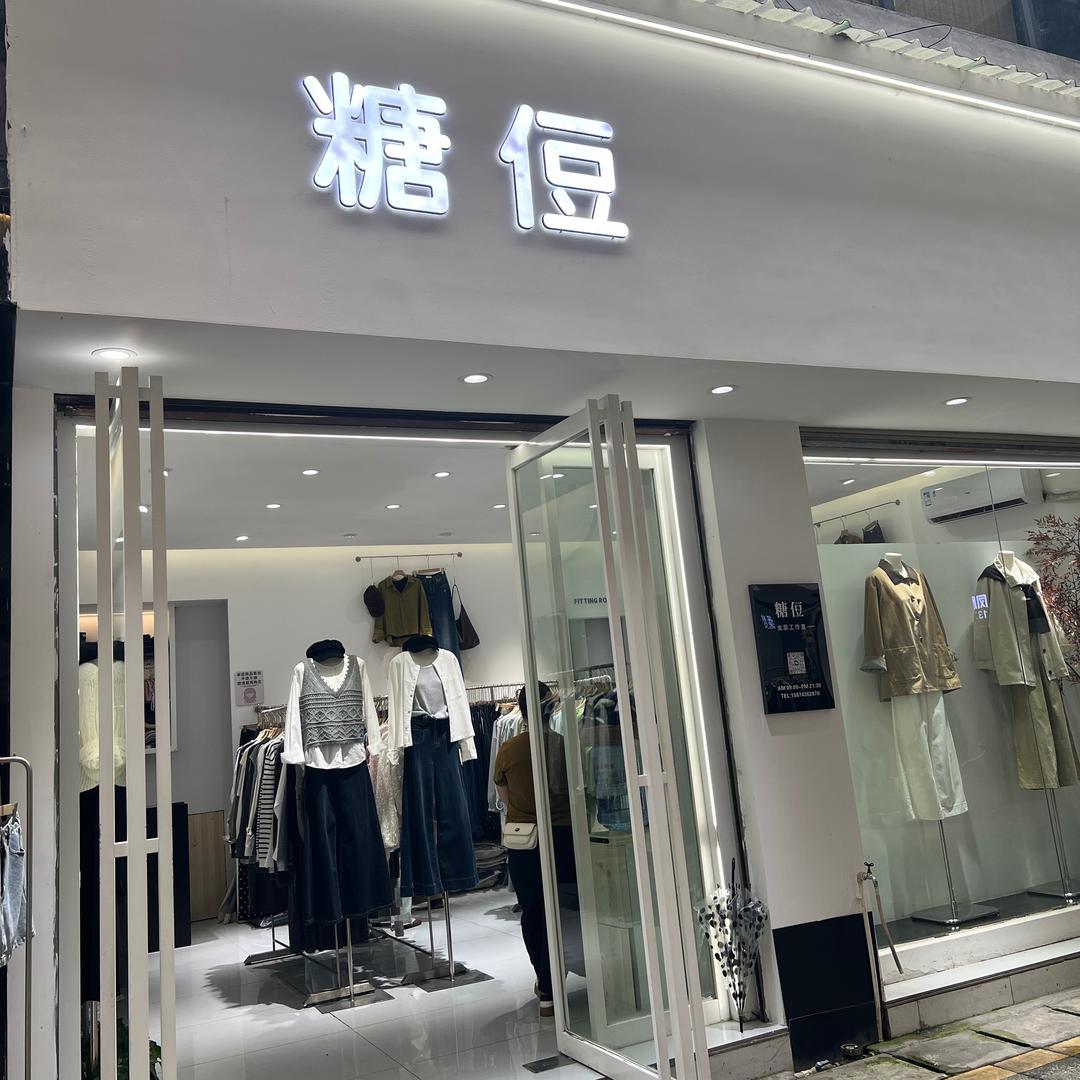 凤凰县糖豆服装店小玉