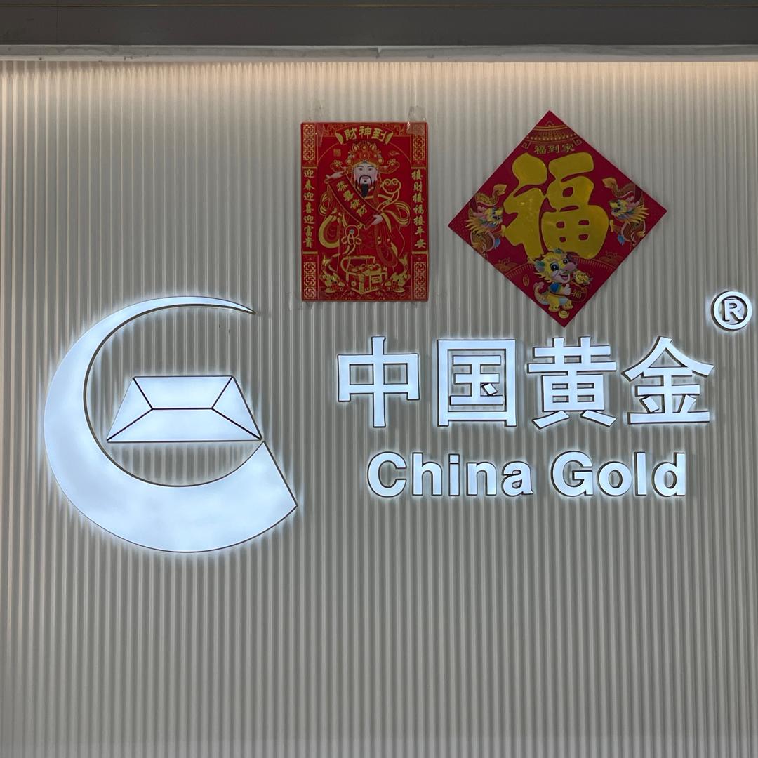 合肥庐阳黄金批发吴姐