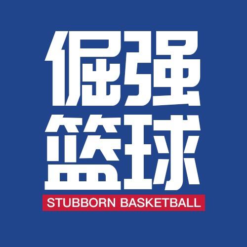 倔强篮球