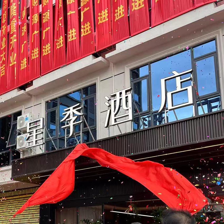 星季酒店（南丹金芙蓉广场幸福城店)