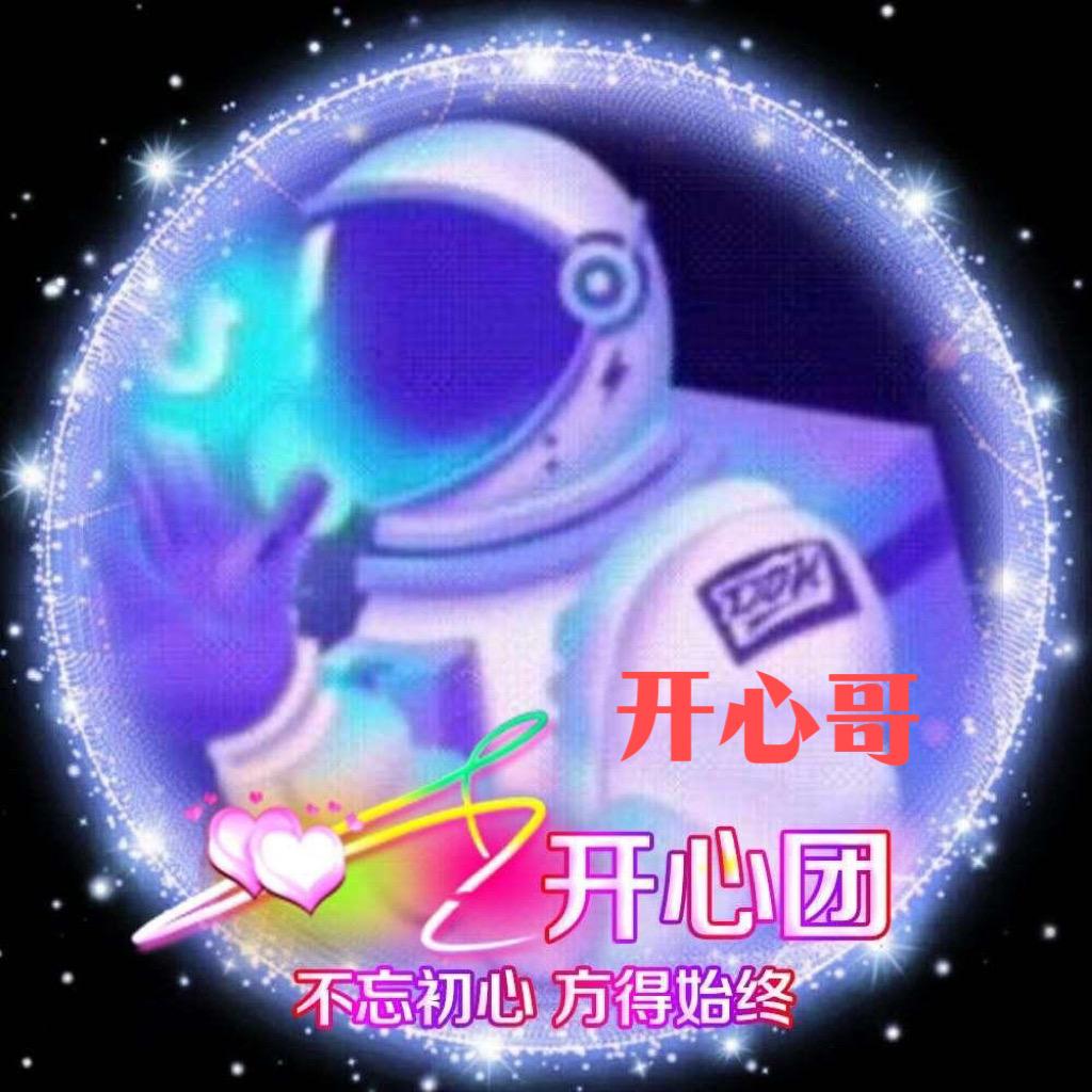 开心哥✌️