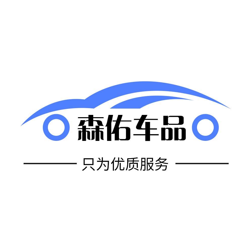 森佑汽车用品