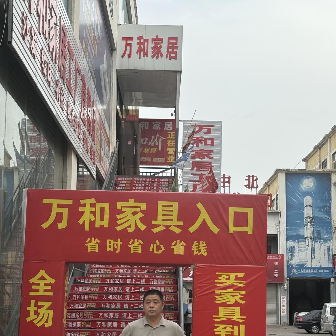 义马万和家居-布宴